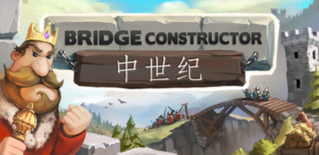 桥梁构造师:中世纪(测试服)