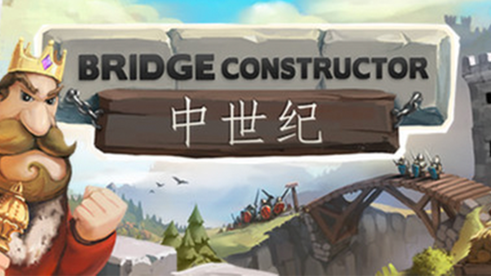 桥梁构造师：中世纪游戏截图