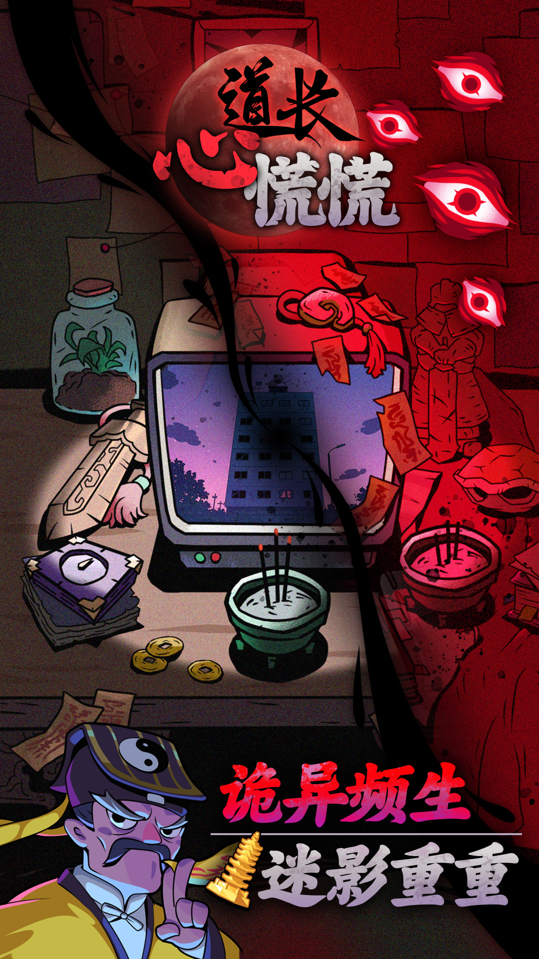 道长心慌慌游戏截图