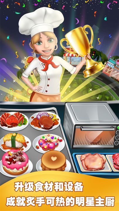 美食烹饪家游戏截图