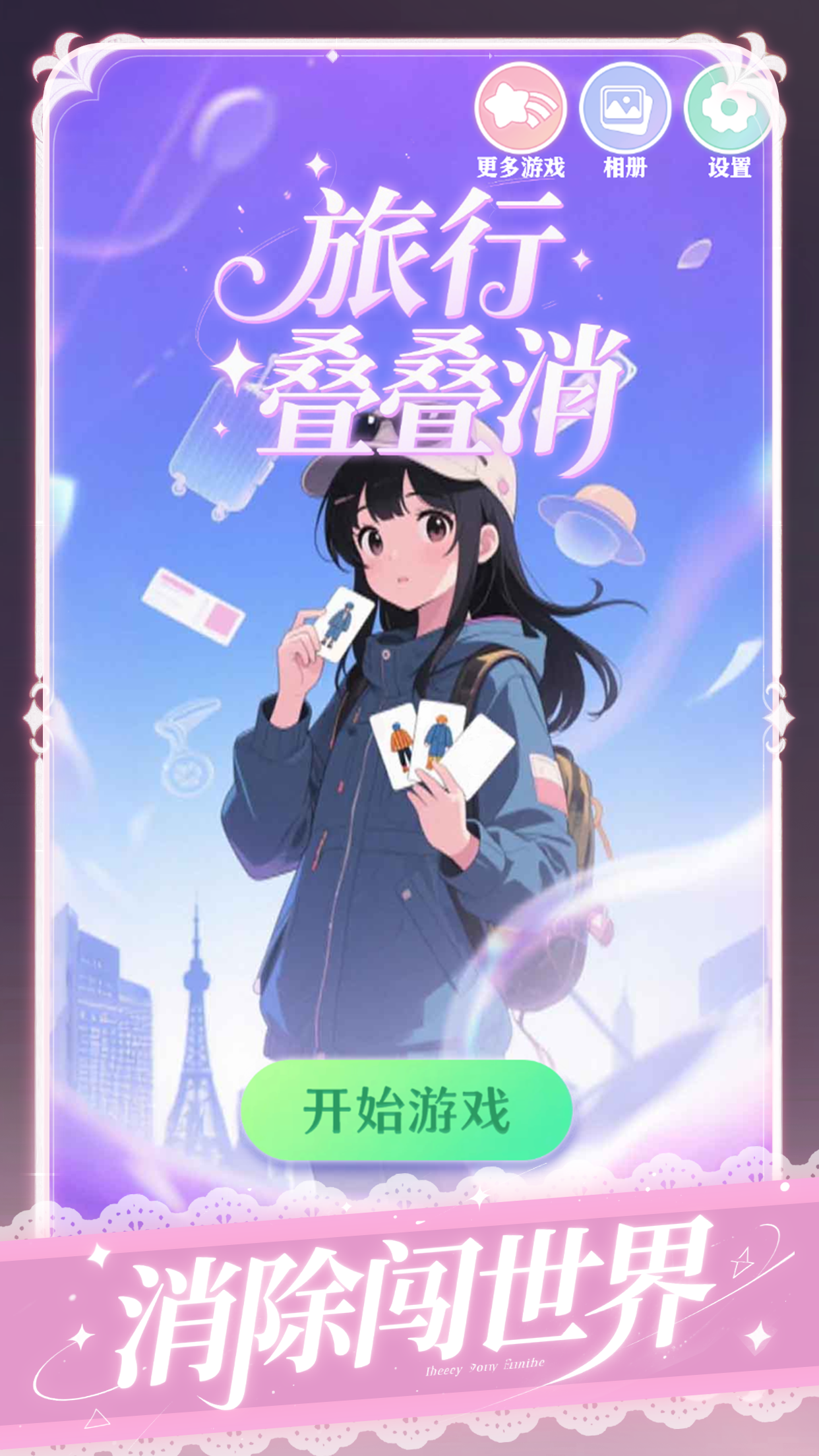 旅行叠叠消游戏截图