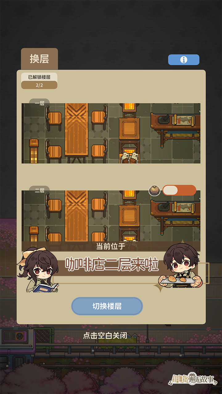 咖啡馆二层解锁！