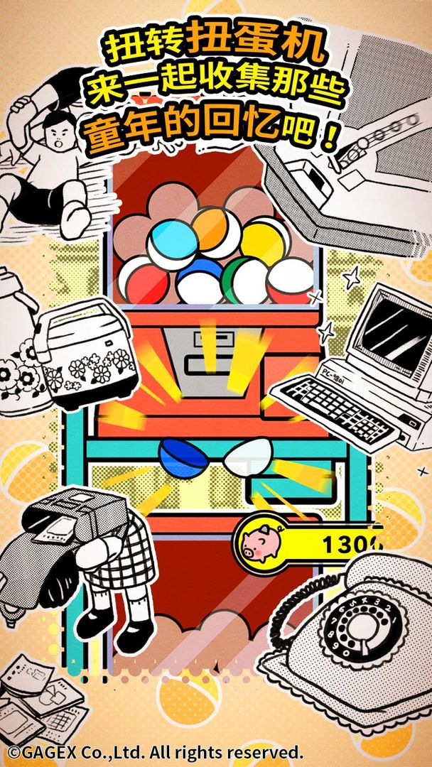 扭扭童年收集册游戏截图