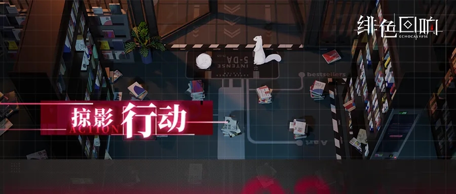 掠影行动开启