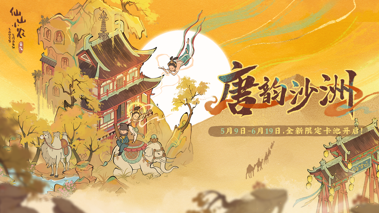 【唐韵沙洲卡池】