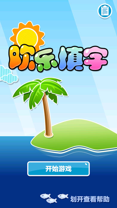 欢乐填字游戏截图