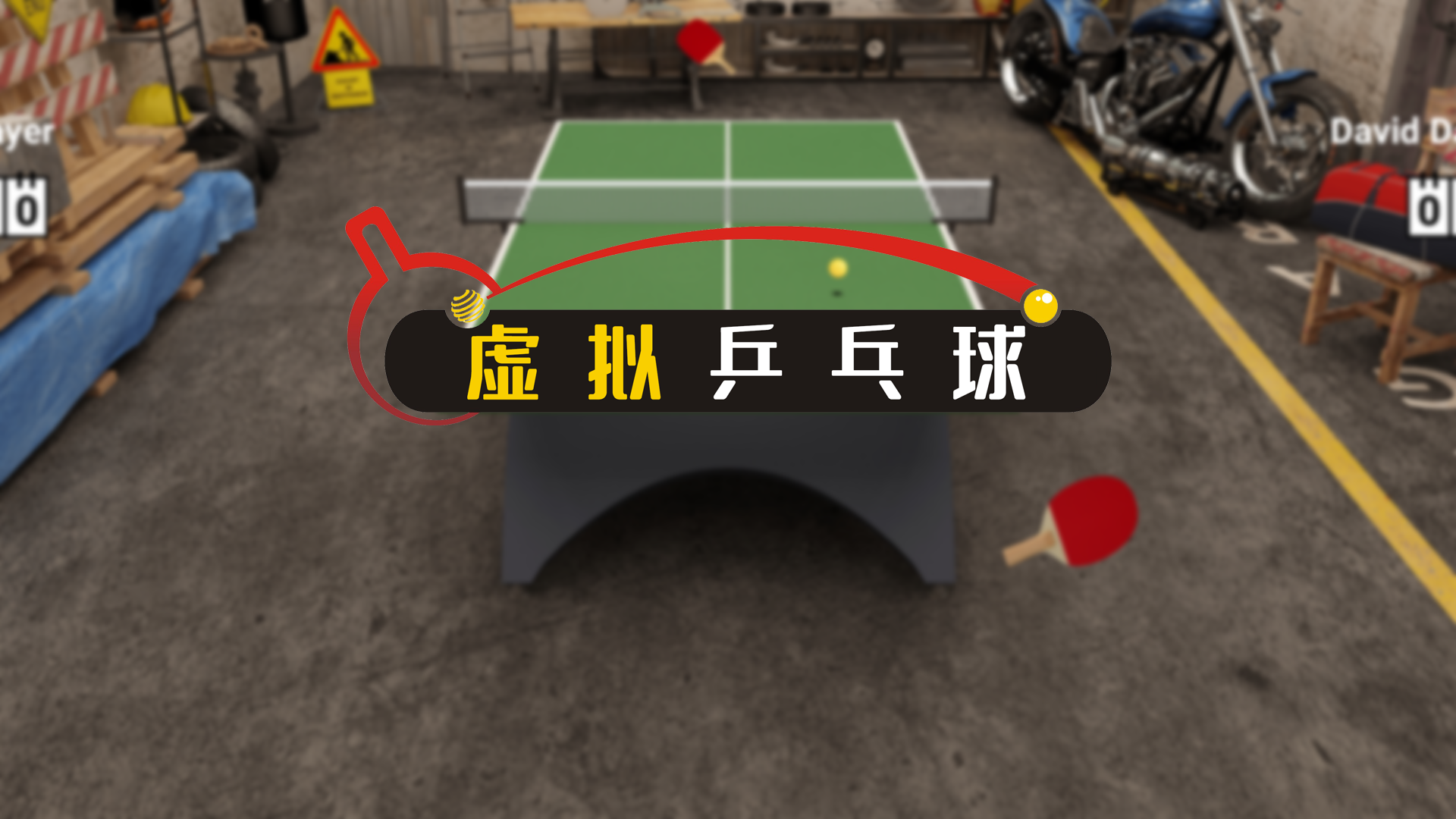 虚拟乒乓球 截图