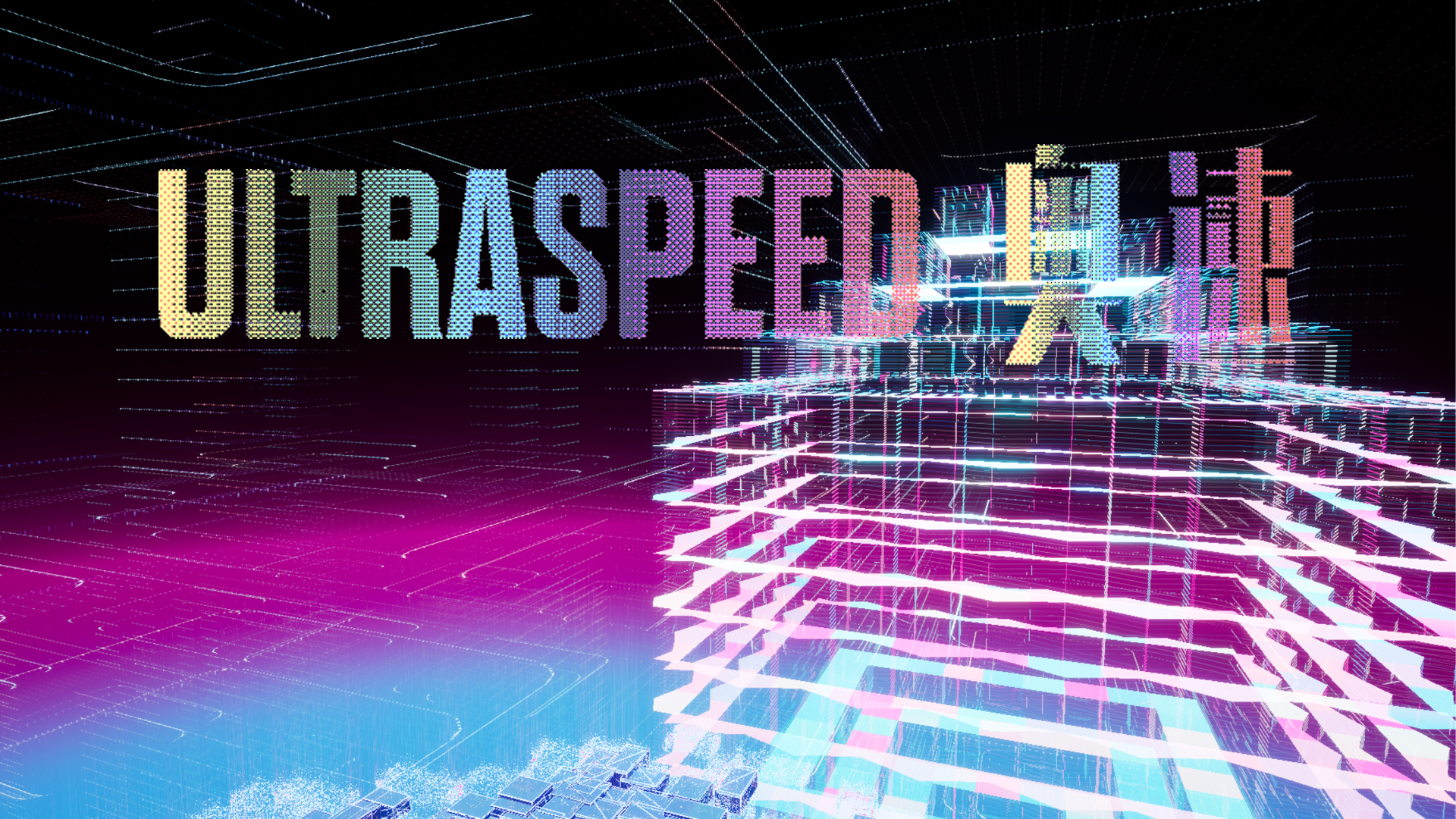 ULTRASPEED奥速游戏截图