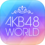 [AKB48公式] AKB48 WORLDicon
