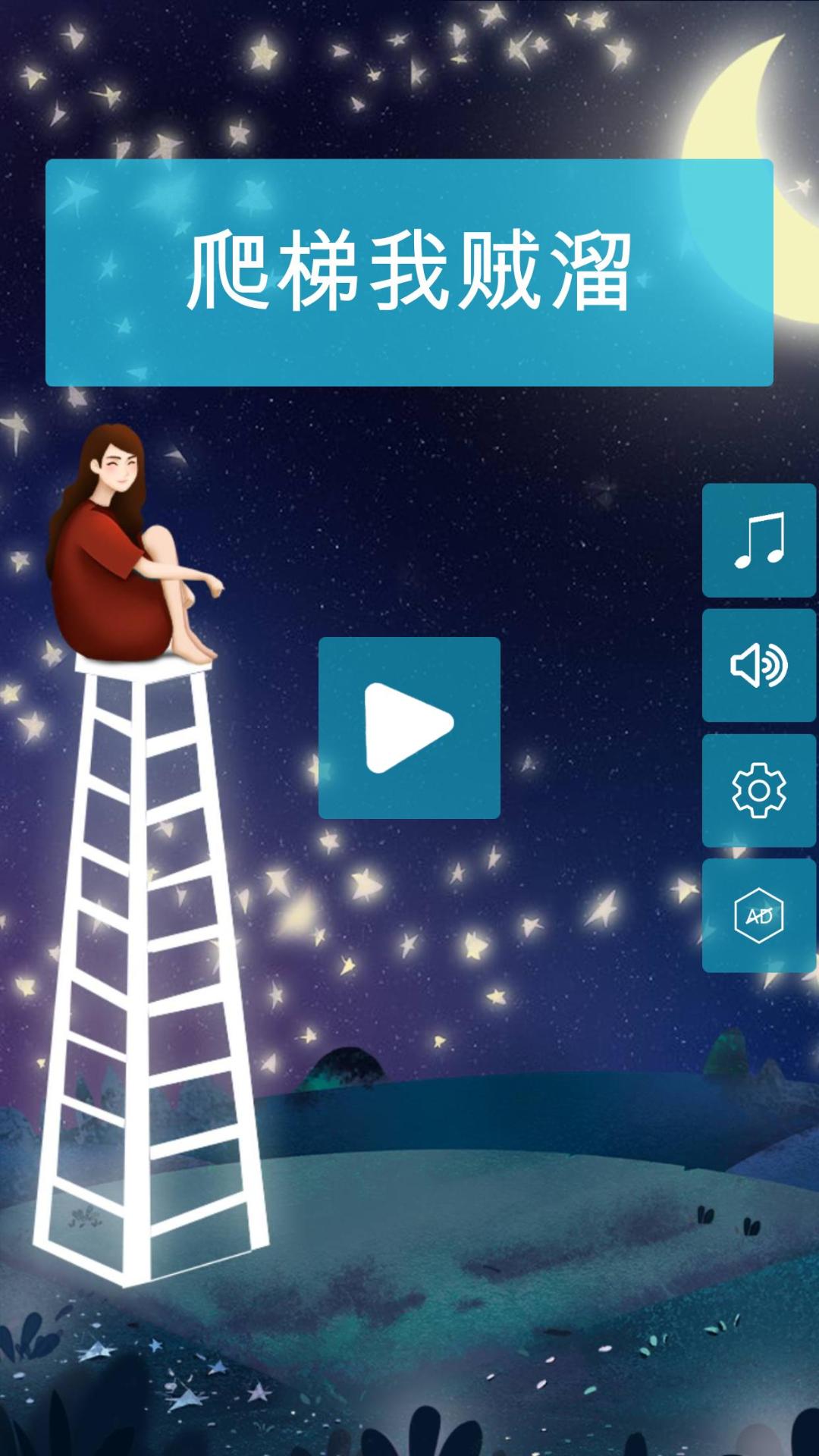 爬梯大作战游戏截图