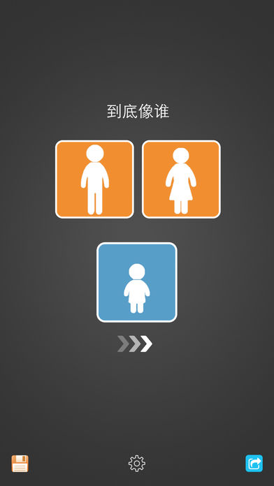 孩子像谁: 你长得像谁?像爸爸还是像妈妈?游戏截图