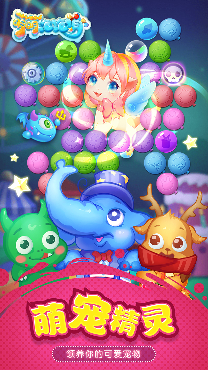 萌萌泡泡消游戏截图