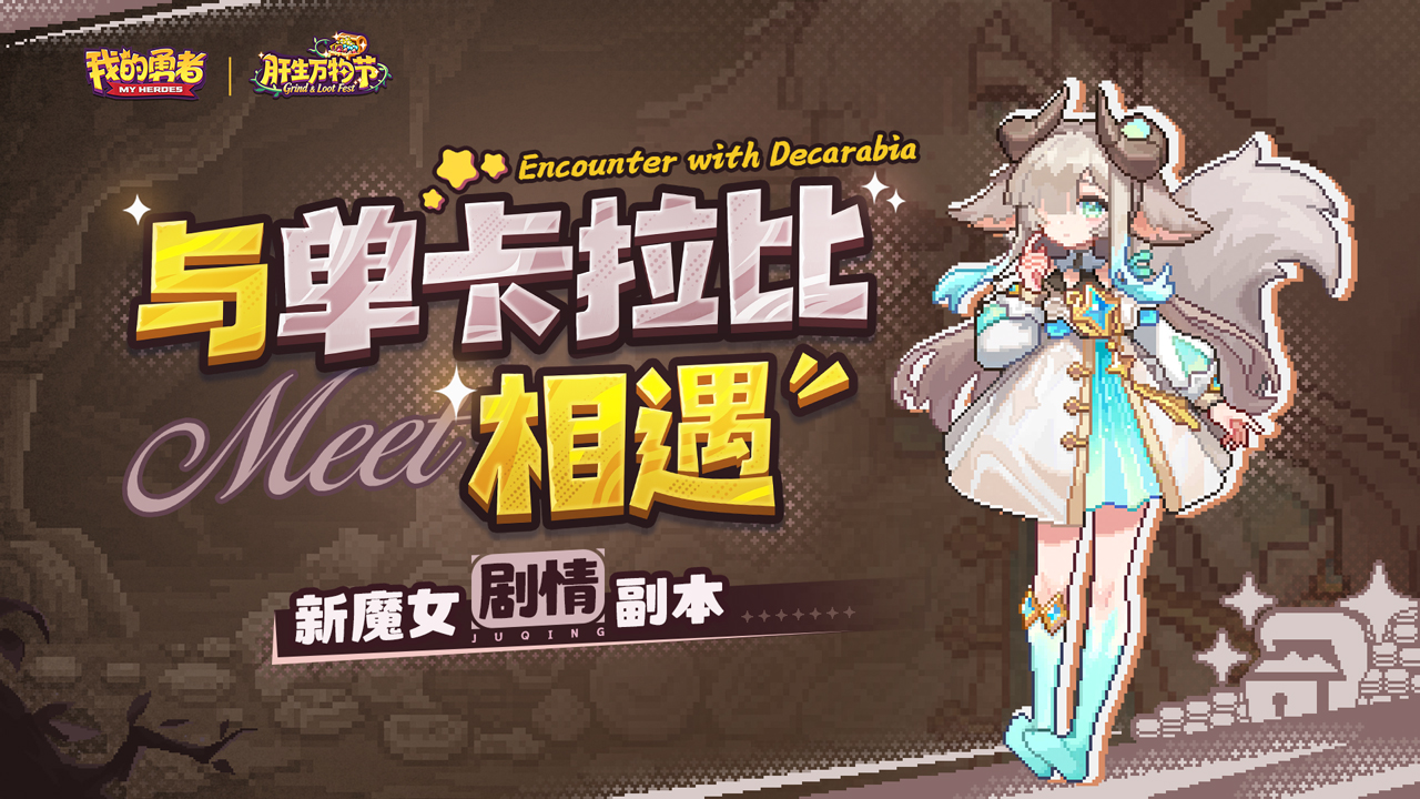全新剧情副本
