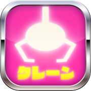 クレーンマニア〜ステージクリア型３Ｄクレーンゲームicon