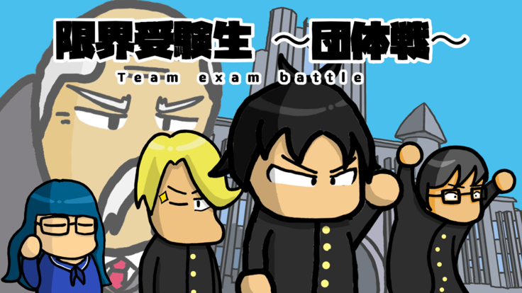 限界受験生団体戦游戏截图