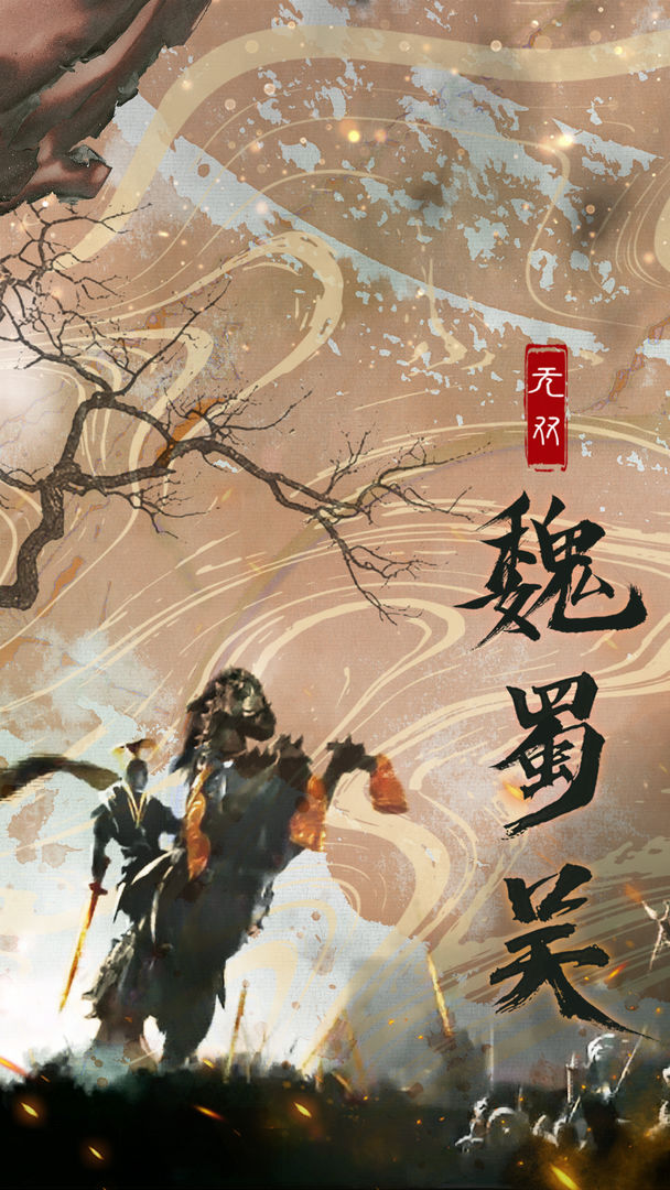 无双魏蜀吴游戏截图