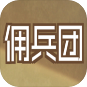 数值佣兵团（测试版)icon