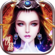 修仙-仙侠世界：全民修仙梦幻仙侠御剑诛仙手游