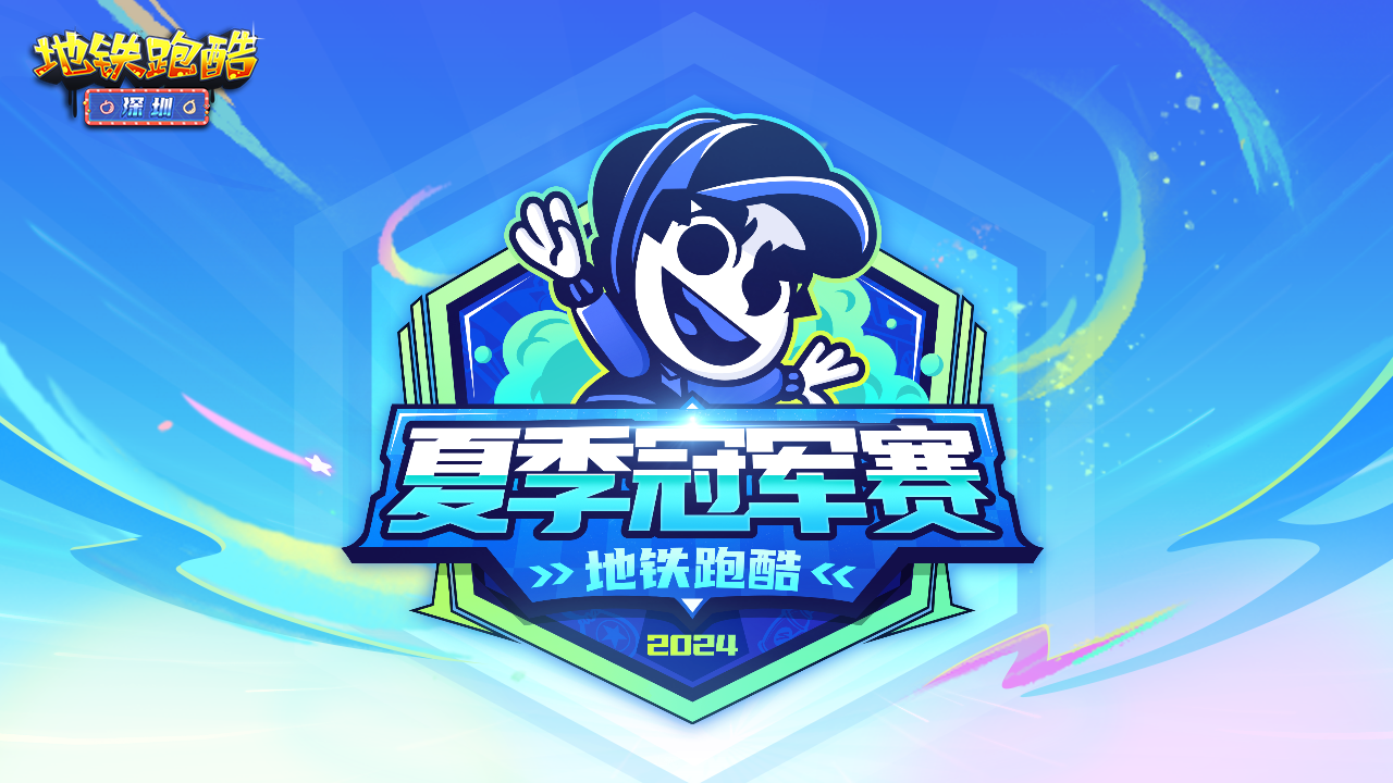 夏季冠军赛，跑酷不停歇