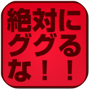 絶対にググるな！ググってはいけないランキング！