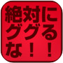 絶対にググるな！ググってはいけないランキング！icon