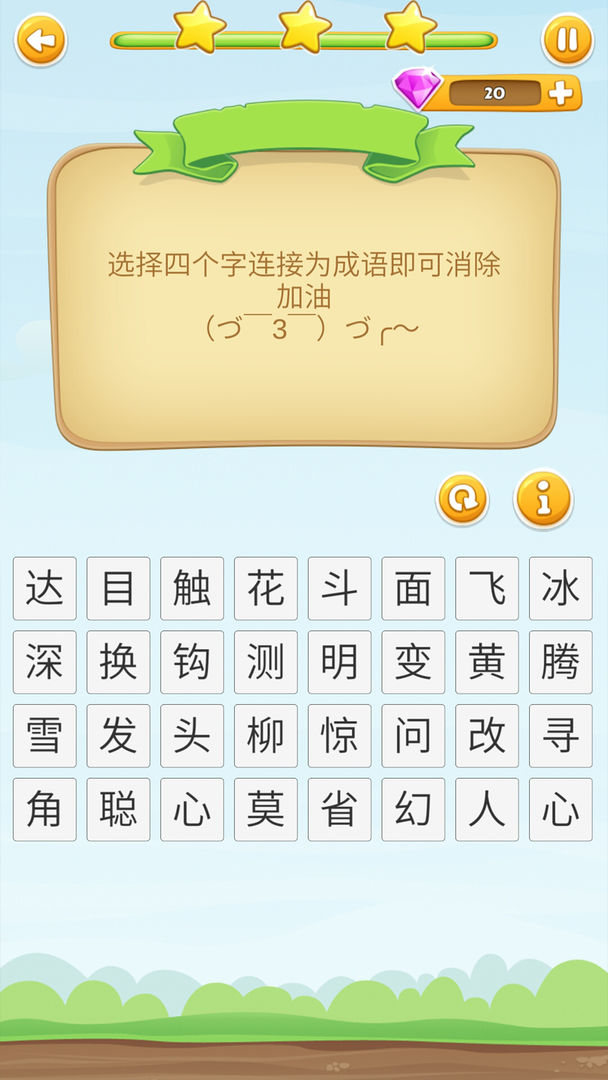 成语开心消消乐游戏截图