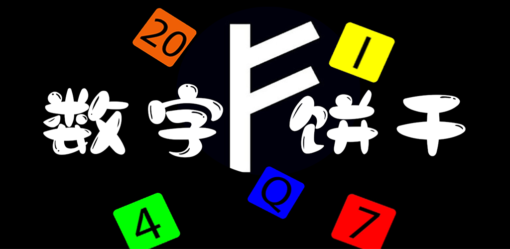 数字饼干游戏截图