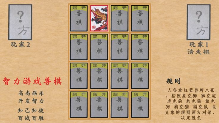 Unforgettable 智力游戏兽棋(情怀游戏)游戏截图