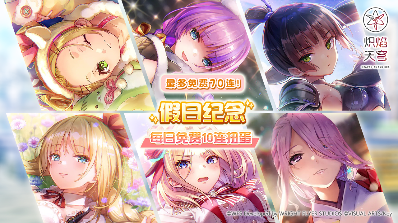 假日纪念每日免费10连扭蛋