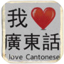 我爱广东话 - 香港粤语潮语俗语学习文字猜词游戏icon