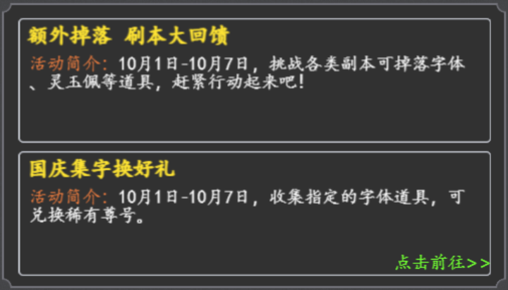 额外掉落，集字有礼