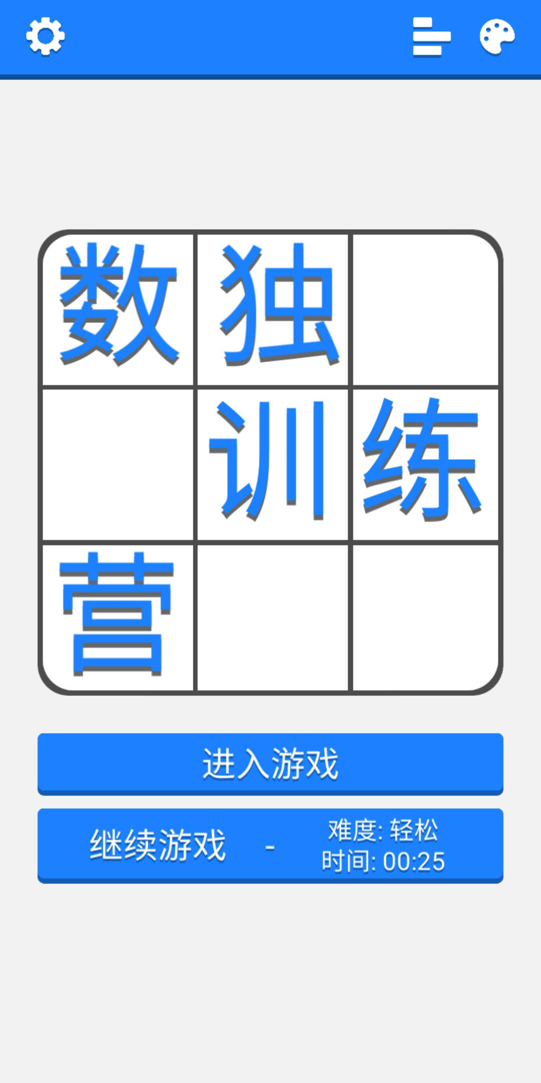 数独训练营游戏截图