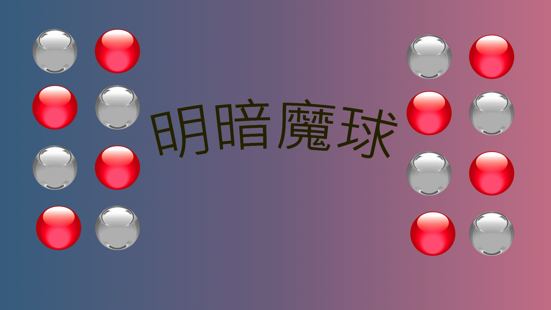 明暗魔球游戏截图