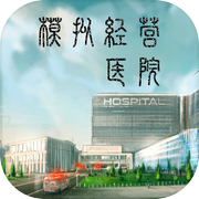 模拟经营医院icon