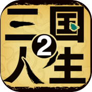 三国人生2icon