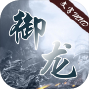 御龙志
