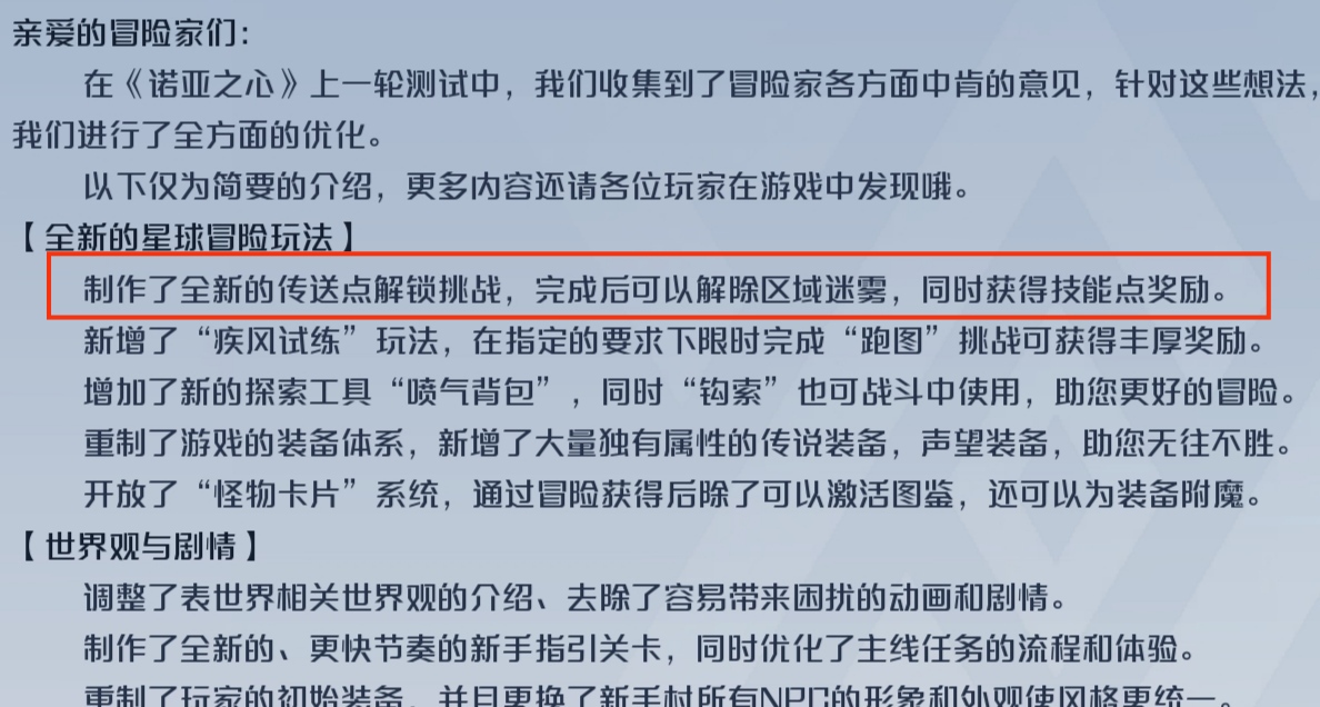 《诺亚之心》传送点解锁任务挑战