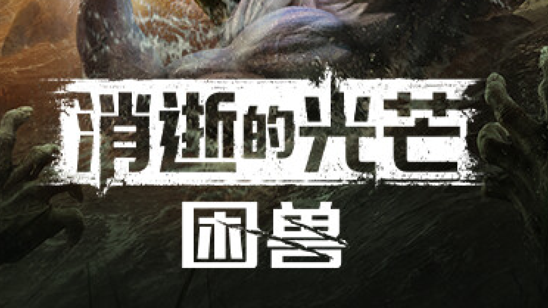 消逝的光芒：困兽游戏截图