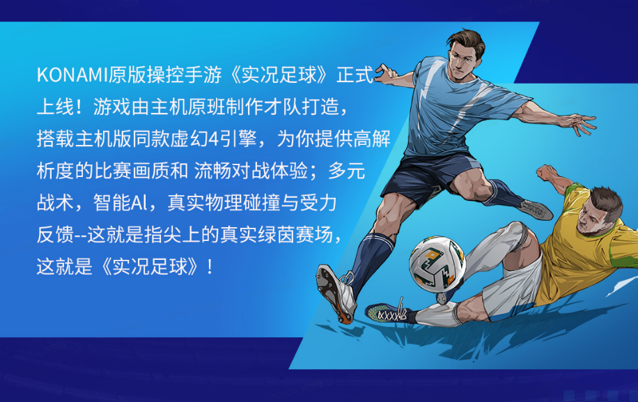 实况游戏介绍