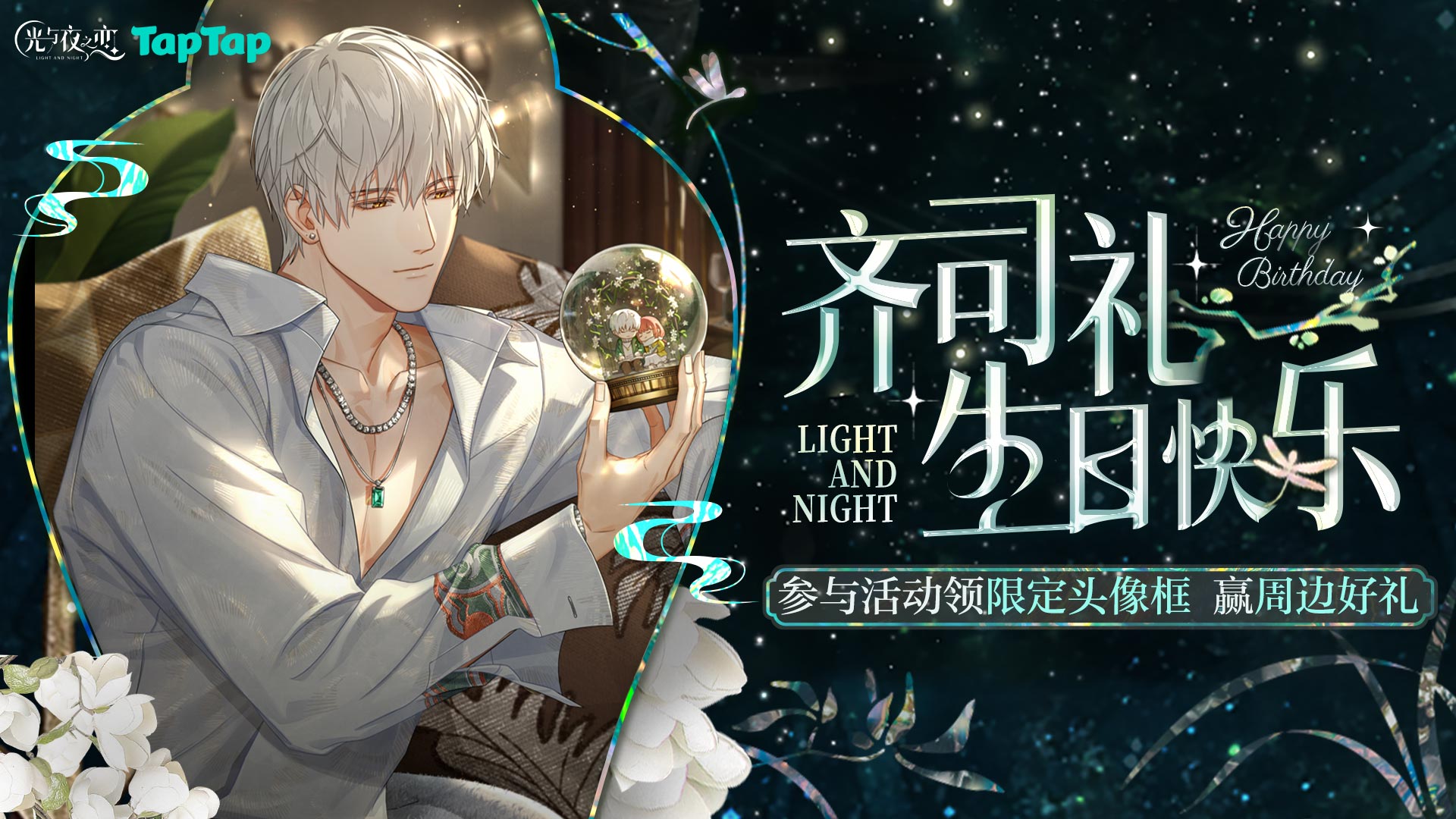 下载《光与夜之恋》赢限定独家头像框、游戏周边等海量福利！