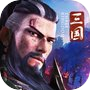三国・新たなる英雄icon