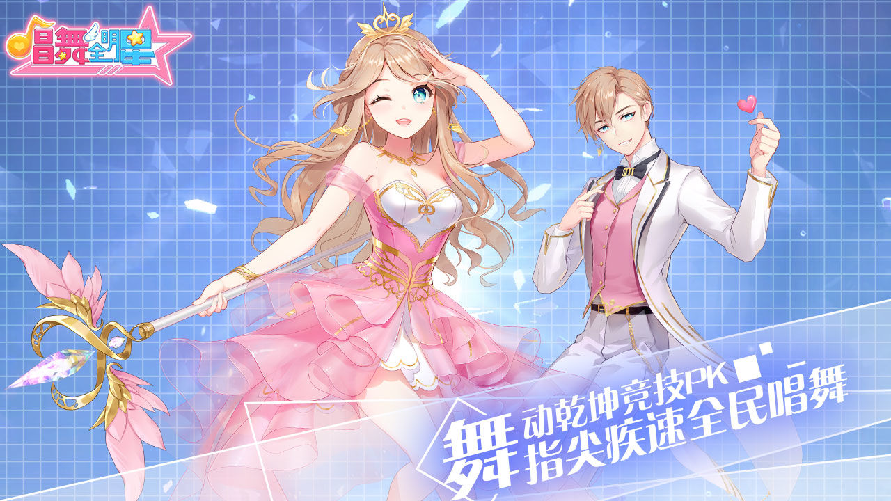 Screenshot of 唱舞全明星（测试服）