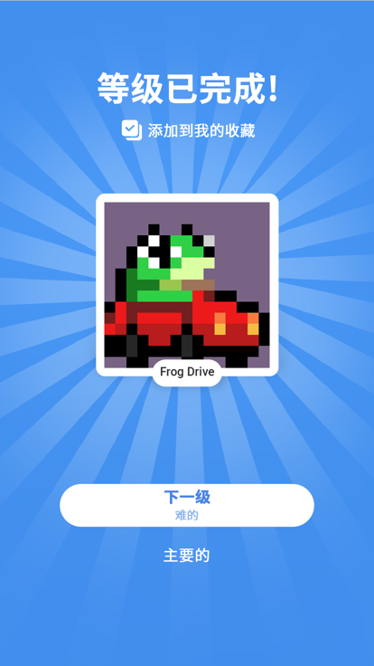 像素艺术拼图: Nonogram游戏截图