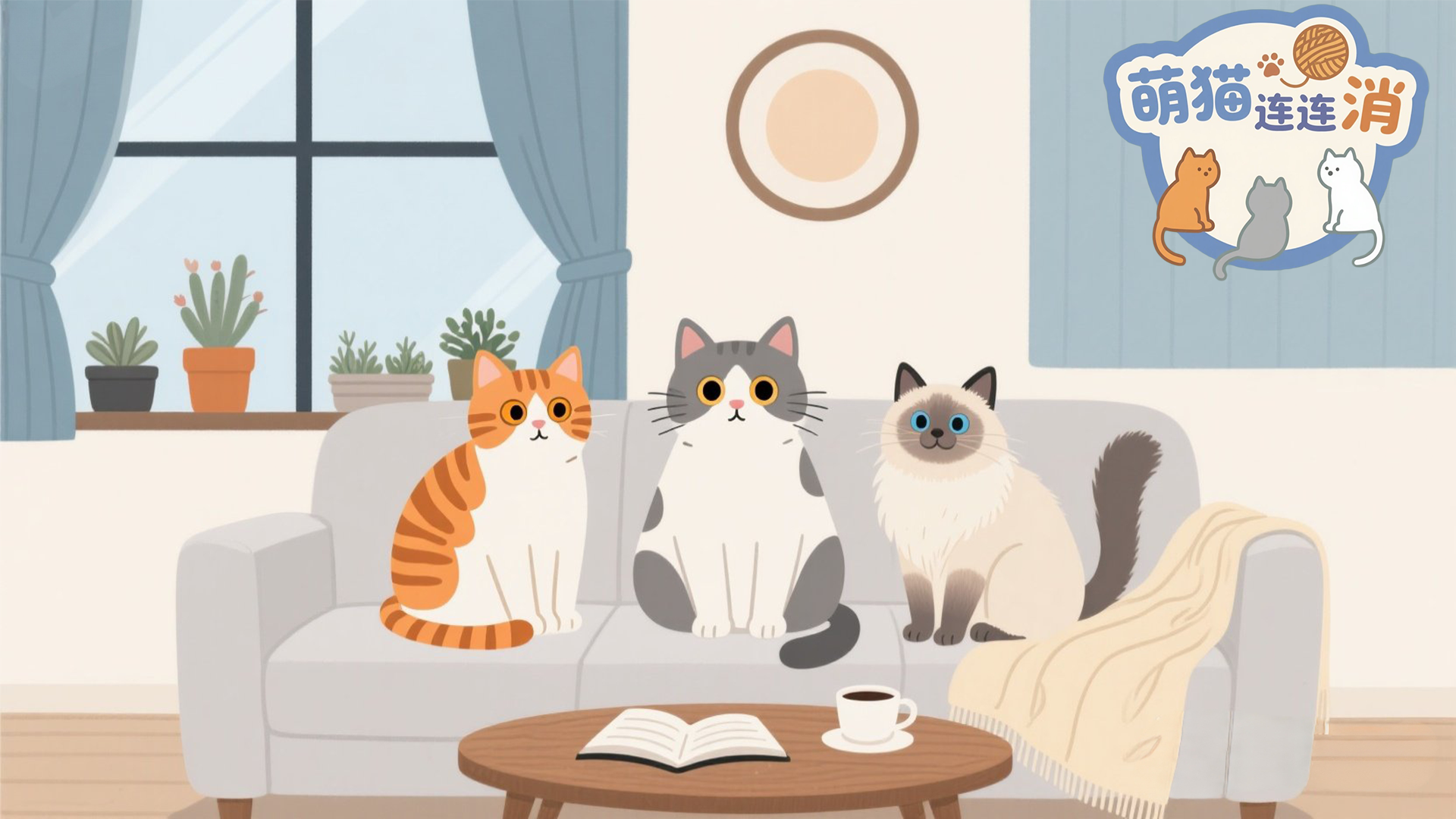 萌猫连连消游戏截图