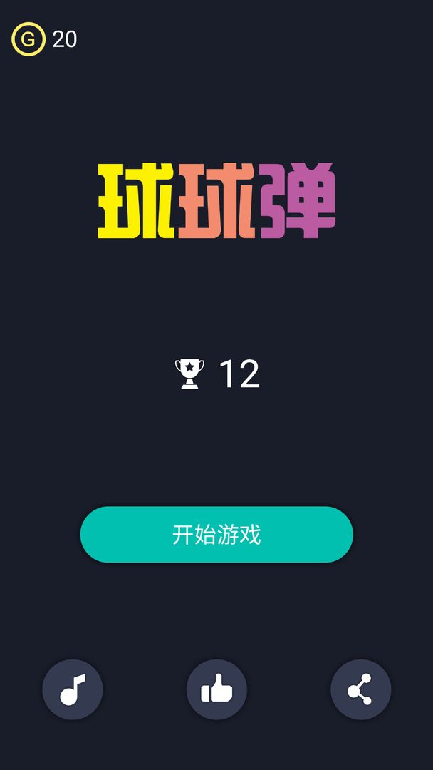 Screenshot of 球球弹