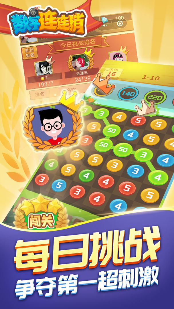 数字连连消游戏截图