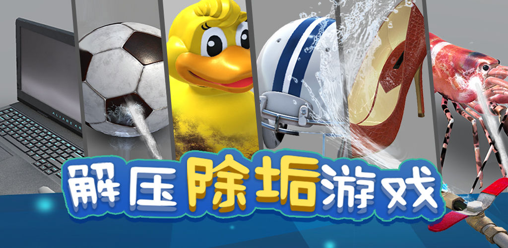 洗东西我最快:冲鸭