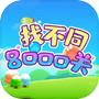 找不同8000关icon