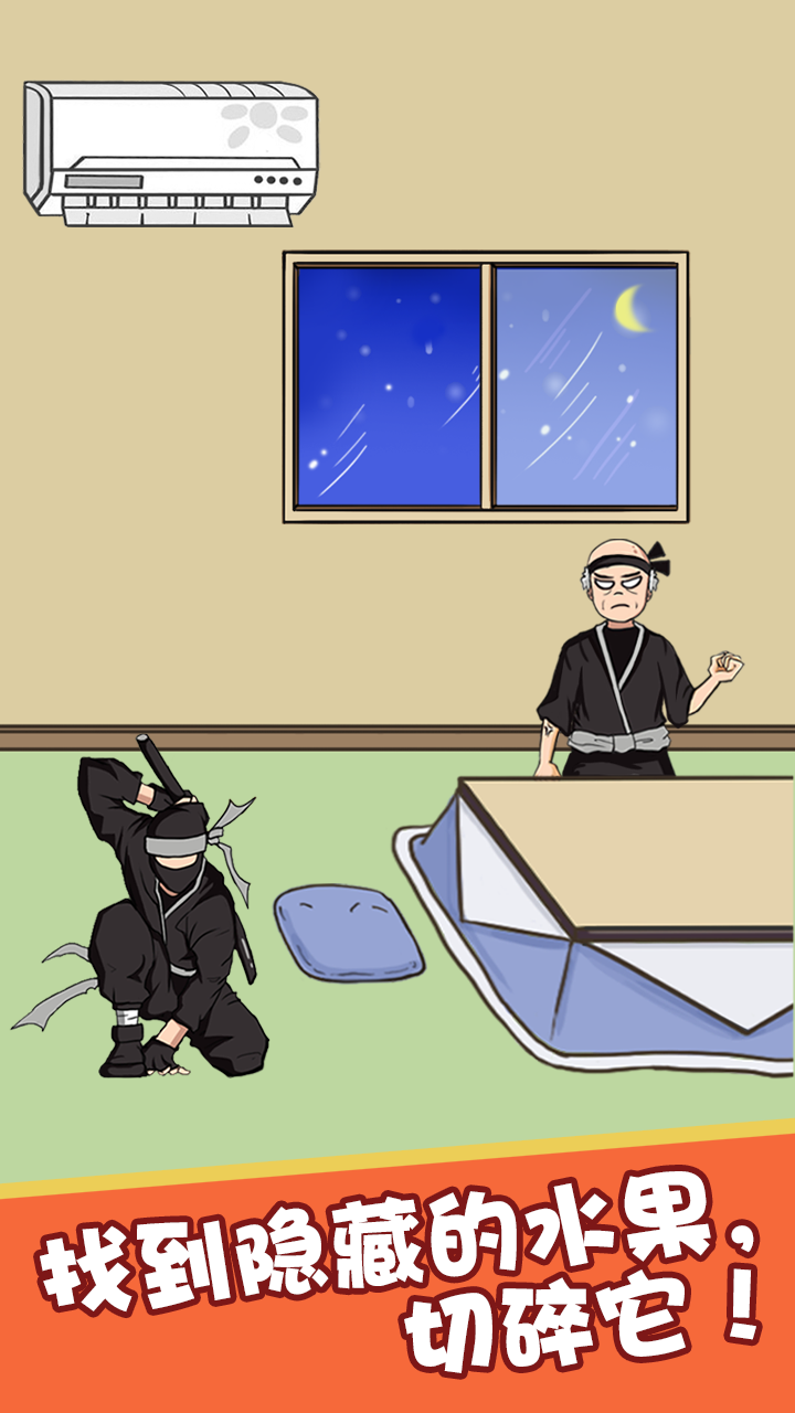 忍者切水果游戏截图