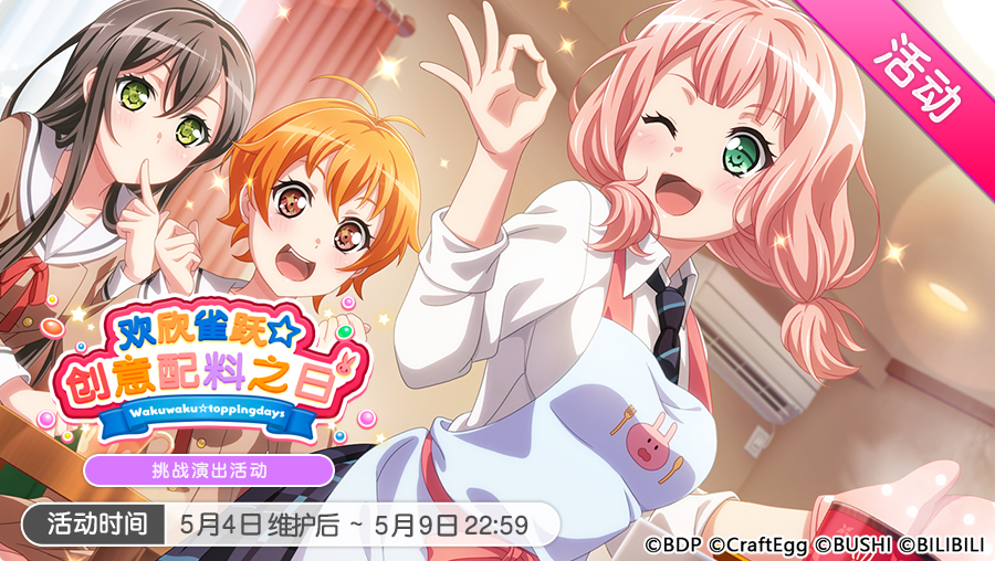 「欢欣雀跃☆ 创意配料之日」活动开启！